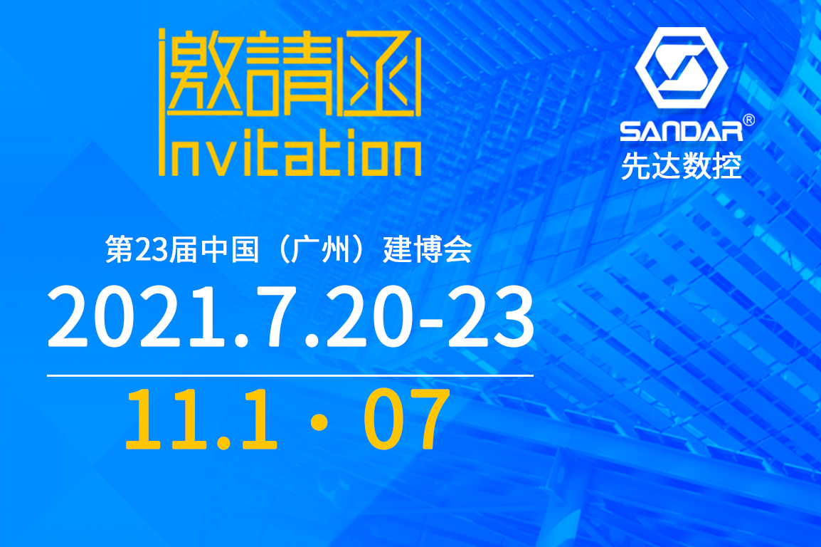 先達邀請函｜CBD Fair 第23屆中國（廣州）建博會 - 副本