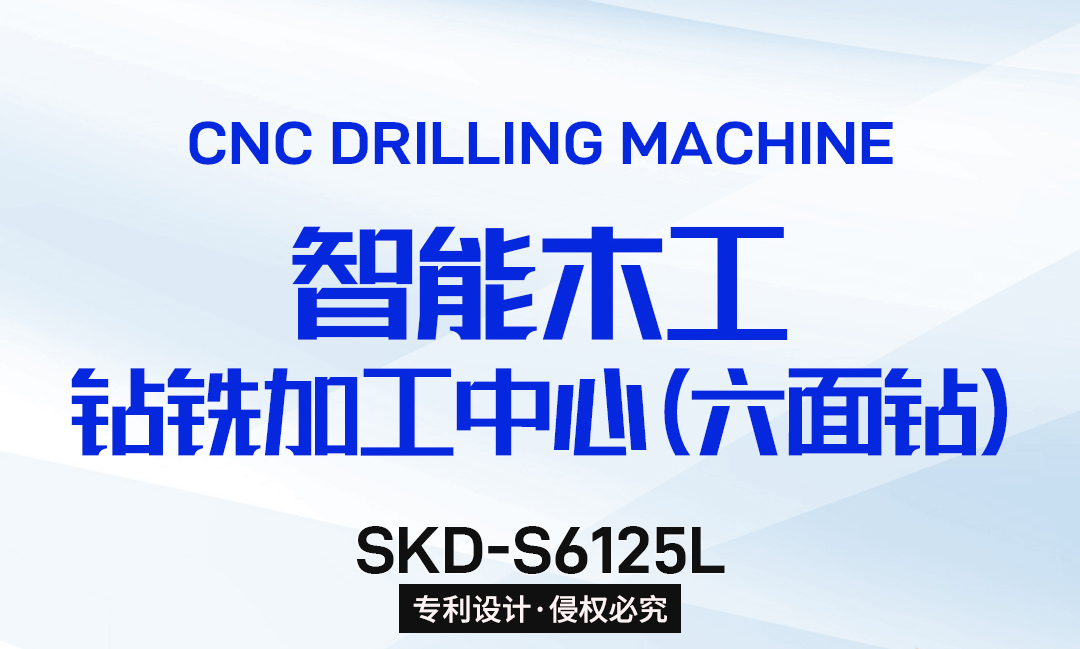 全新升級數(shù)控六面鉆 SKD-S6125L｜ 三鉆包雙主軸+二合一組合刀具