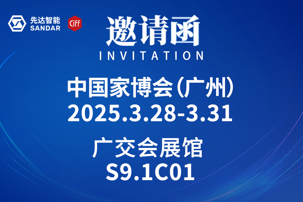 CIFF廣州｜3月28日先達智能邀您來看展！